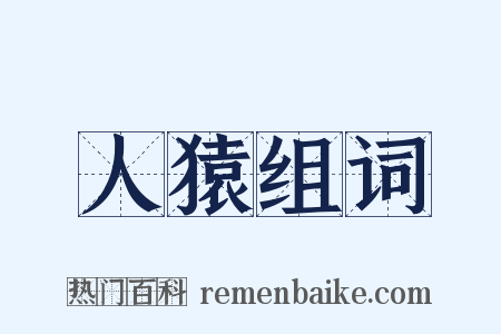 人猿组词是什么意思的图片